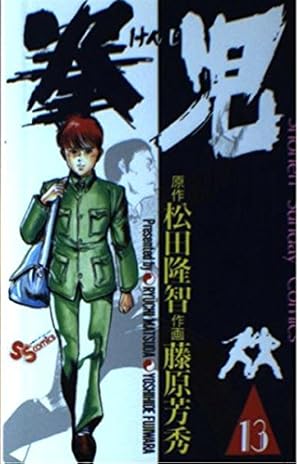 拳児 2 (少年サンデーコミックス) | 松田 隆智, 藤原 芳秀 |本 | 通販