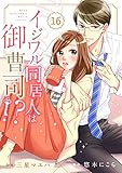 comic Berry’sイジワル同居人は御曹司！？16巻 (Berry's COMICS)
