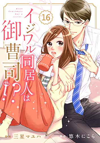 PDFダウンロード comic Berry's イジワル同居人は御曹司!?(分冊版)16話 (Berry's COMICS) バイ
