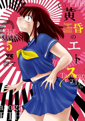 落日のパトス 艶々 初版 未開封 落日のパトス 艶々 初版 未開封 2026年最新】落日のパトスの人気