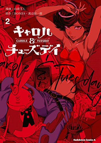 『キャロル&チューズデイ』2巻