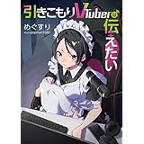 引きこもりVTuberは伝えたい (電撃の新文芸)