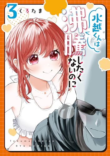 Amazon.co.jp: 水越くんは沸騰したくないのに(3)【電子限定特典 