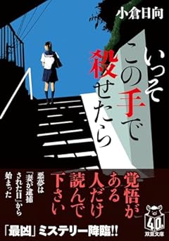 いっそこの手で殺せたら (双葉文庫 お 45-04)