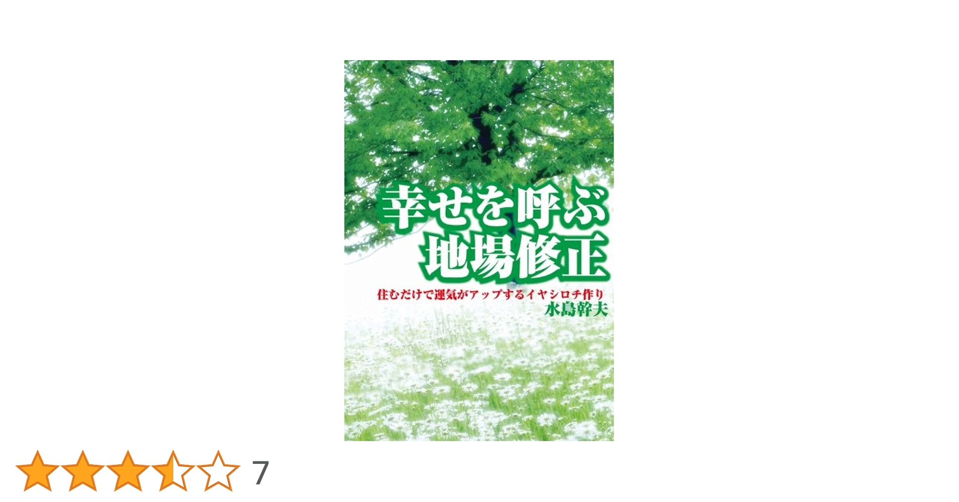 幸せを呼ぶ地場修正 : 住むだけで運気がアップするイヤシロチ作り 幸せを呼ぶ地場修正 住むだけで運気がアップするイヤシロチ作り