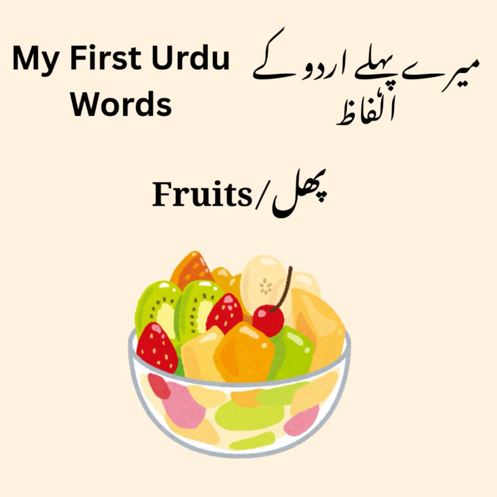 My First Urdu Words: Fruits
