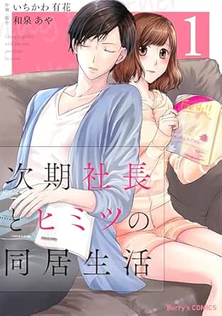 次期社長とヒミツの同居生活