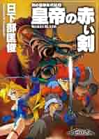 剣の聖刻年代記　日下部匡俊セット　　梗醍果の王　残月の闇龍　蒼天の聖王 剣の聖刻年代記 日下部匡俊セット 梗醍果の王 残月の闇龍 蒼天の