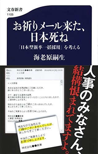 PDFダウンロード お祈りメール来た、日本死ね 「日本型新卒一括採用」を考える (文春新書) バイ
