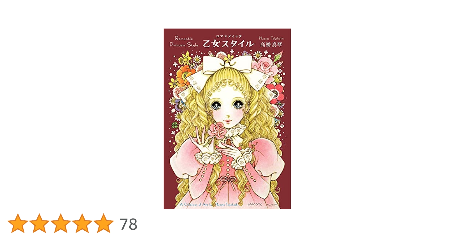 ロマンティック 乙女スタイル | 高橋 真琴 |本 | 通販 | Amazon