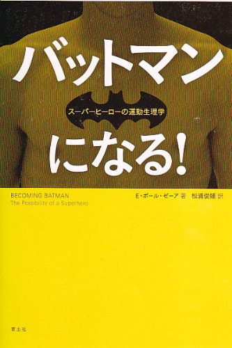 バットマンになる！ スーパーヒーローの運動生理学 | E・ポール