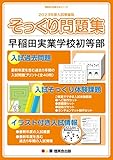 最安!(2023年度入試準備版 そっくり問題集) 早稲田実業学校初等部