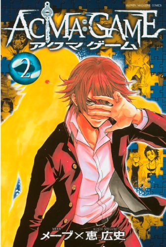 無料電子書籍 pdf ACMA:GAME(2) (週刊少年マガジンコミックス) バイ