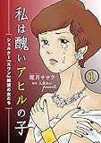 私は醜いアヒルの子~シェルター「スワン」絶望の女たち~(1) (女たちのリアル)