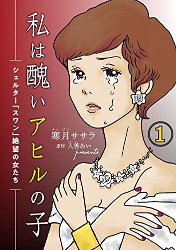 私は醜いアヒルの子 シェルター スワン 絶望の女たち １ 女たちのリアル 寒月 ササラ 入善 あい マンガ Kindleストア Amazon