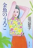 金魚のうろこ (集英社文庫(日本))