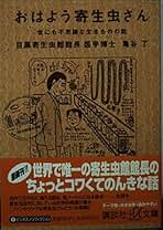 【中古】 寄生虫病学 １０ 第２版/金芳堂/中林敏夫 改訂 獣医寄生虫学・寄生虫病学（2） 蠕虫他』（石井 俊雄,今井