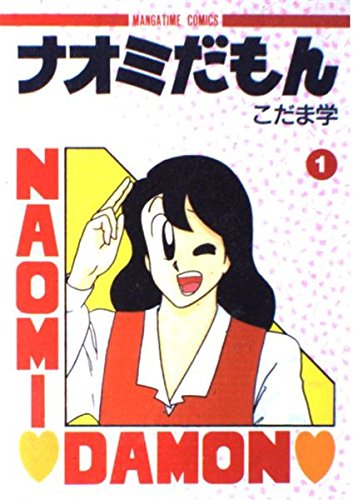 ナオミだもん 1 (まんがタイムコミックス)