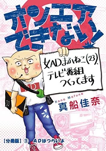 オンエアできない! 女ADまふねこ(23)、テレビ番組作ってます 【分冊版】① ADはつらいよ オンエアできない! 女ADまふねこ(23)、テレビ番組作ってます【分冊版】