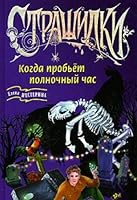 Kogda probet polnochnyy chas. Zdes gulyaet Ovechya Smert 5699158472 Book Cover