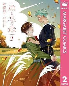 魚と水の森 2 (マーガレットコミックスDIGITAL)