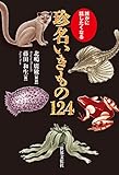 珍名いきもの124 誰かに話したくなる