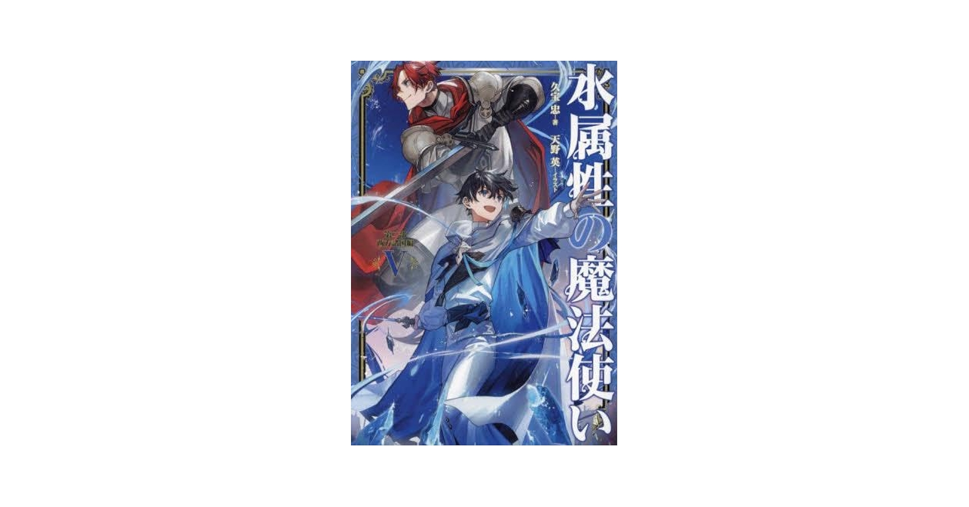 水属性の魔法使い　全巻　セット　ラノベ 10月下旬より発送予定 / 新品 水属性の魔法使い@CОMIC (1-7巻 最