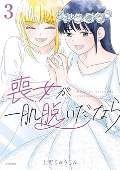 [上野りゅうじん] 喪女が一肌脱いだなら 全03巻