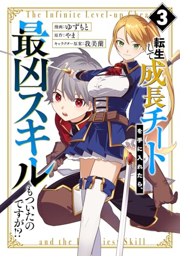 転生して成長チートを手に入れたら、最凶スキルもついたのですが!?(3)