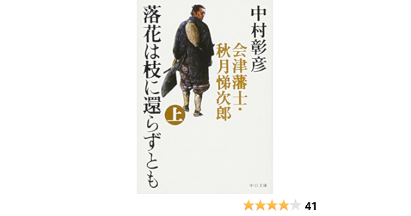 落花は枝に還らずとも 上 会津藩士 秋月悌次郎 中公文庫 中村 彰彦 本 通販 Amazon