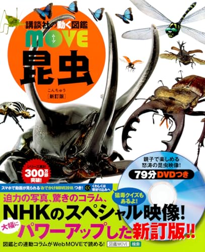 講談社の動く図鑑MOVE 昆虫 新訂版の表紙