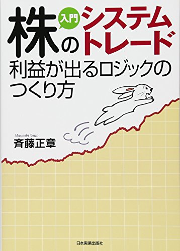 入門株のシステムトレード利益が出るロジックのつくり方