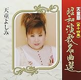 天童節 昭和演歌名曲選 第四集