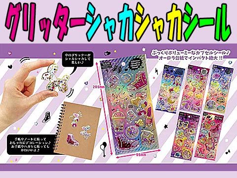 Amazon.co.jp: ヒロイチ グリッター シャカシャカ シール 6種類