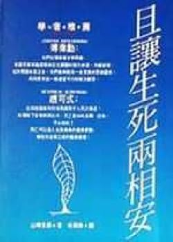 Paperback Let life and death with peace and quiet (Traditional Chinese Edition) [Taiwanese_Chinese] Book