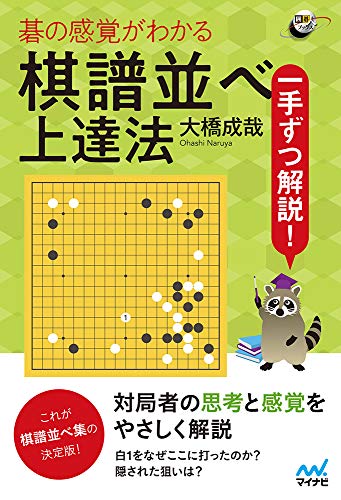 無料電子書籍 アプリ 一手ずつ解説! 碁の感覚がわかる棋譜並べ上達法 (囲碁人ブックス) バイ