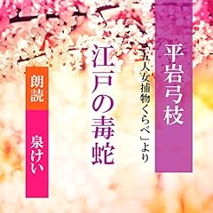『江戸の毒蛇 (五人女捕物くらべより)』のカバーアート