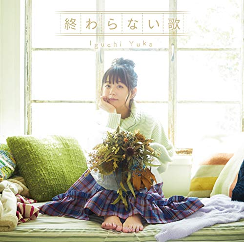 井口裕香 終わらない歌 アーティスト盤 2枚組 Amazon Com Music