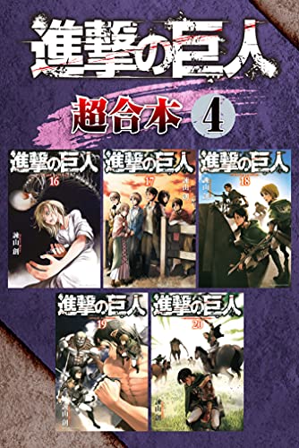 進撃の巨人　超合本版（４） (週刊少年マガジンコミックス)