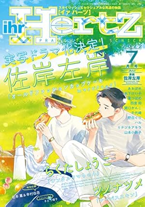 ihr HertZ (イァハーツ) 2022年 07月号 [雑誌] (Kindle版)』｜感想