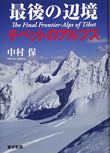 無料電子書籍 pdf 最後の辺境 チベットのアルプス バイ