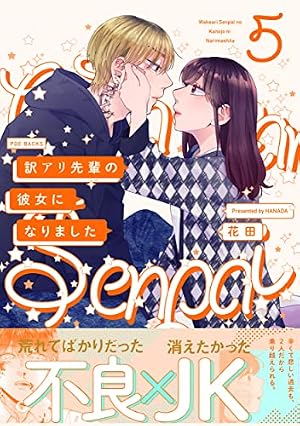 訳アリ先輩の彼女になりました (Beコミックス) | 花田 |本 | 通販 | Amazon