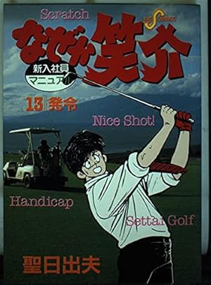 Amazon.co.jp: なぜか笑介(しょうすけ): プロポーズ (29) (ビッグ