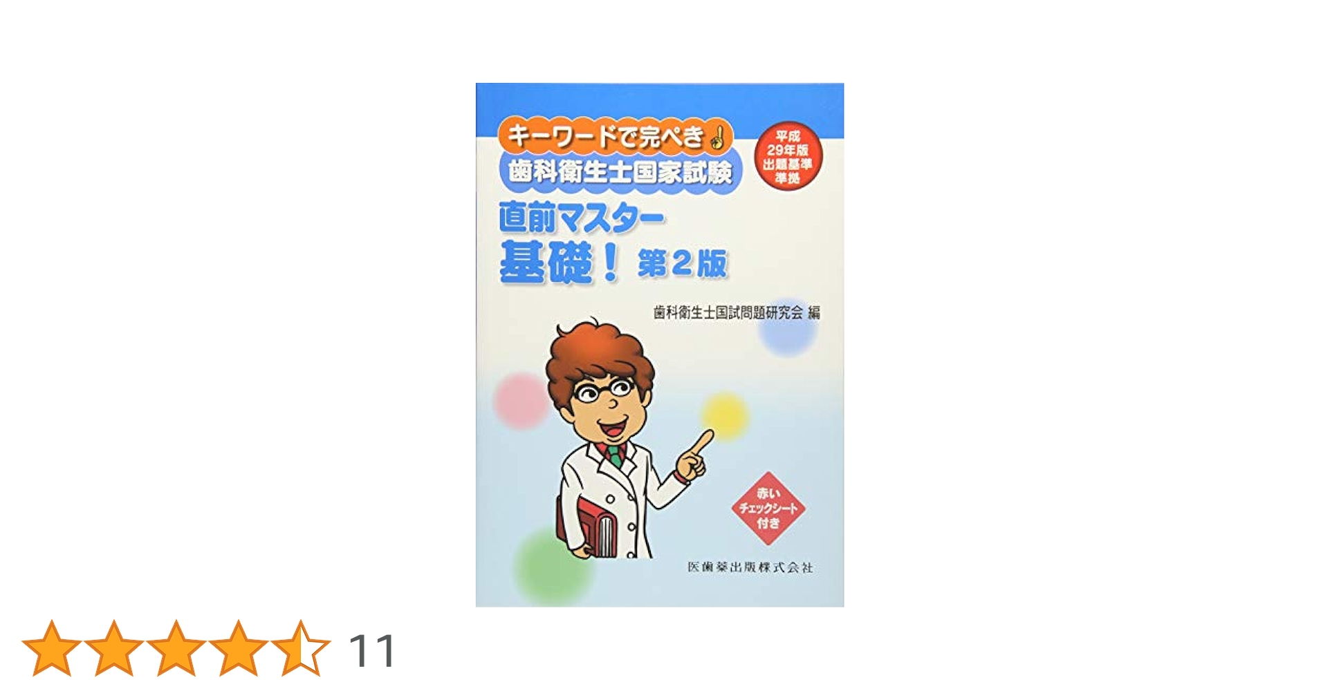 キーワードで完ぺき! 歯科衛生士国家試験 直前マスター 基礎! 第