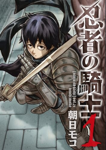忍者の騎士 1 (カドコミ)