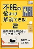 不眠の悩みは解消できる! (2) 睡眠障害と不眠症のセルフチェック (impress QuickBooks)