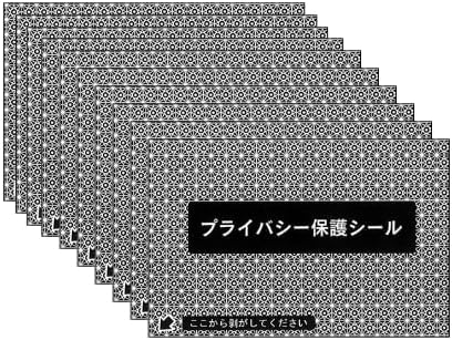 個人情報保護シール ハガキサイズ 目隠し プライバシー保護 再剥離 (10, 簡易タイプ(58×88))