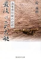 Saigo no 2shiki taitei : Kaigun hikoÌ„tei no kiroku 4769820461 Book Cover