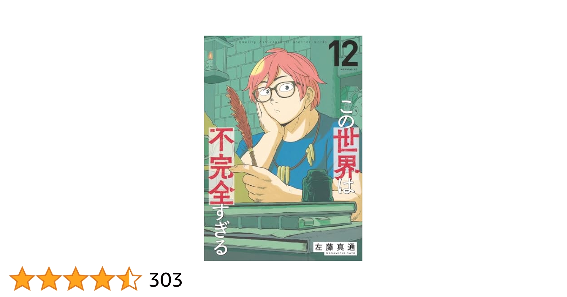 専用【アニメ化原作】この世界は不完全すぎる 1-12セット モーニングＫＣ この世界は不完全すぎる(1) (モーニングKC) | 左藤 真通 |本