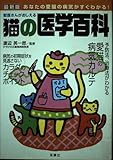 獣医さんがおしえる猫の医学百科 最新版: あなたの愛猫の病気がすぐわかる!